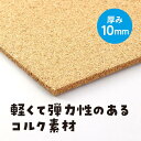 コルクシート 10x300x450mmアーテック 図工・美術・画材/学校教材