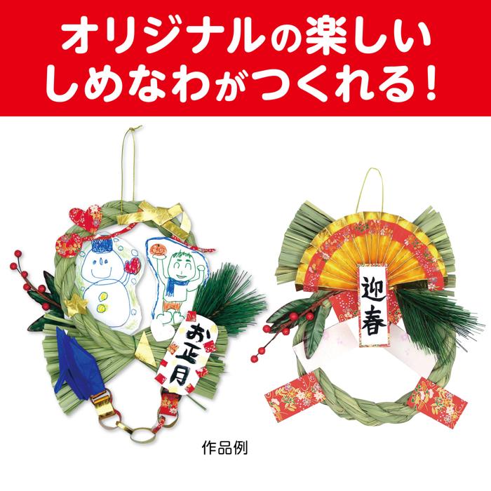 しめなわ作り アーテックお正月 しめ縄 手作り キット 工作キット 飾り 材料 ワー...