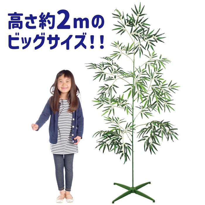 七夕用特大笹 2m アーテック七夕 たなばた イベント 小学校 幼稚園 大きい ビッグ 飾り 組み立て式 造花 置物 2