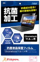 液晶保護フィルム (11.6インチ用) (ネコポス可) アーテック パソコン 抗菌加工 保護フィルム Chromebook 11.6インチ用(2)