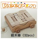 木のおもちゃ　積木車（32pcs）だいわ 木製おもちゃ プレゼント/積み木/誕生日/出産祝い/クリスマス/つみき/ラッピング