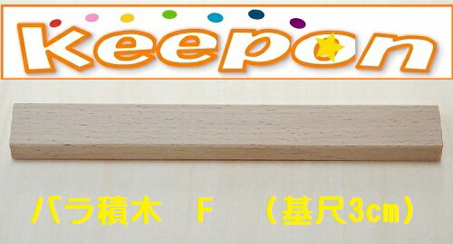 樂天商城 - 木のおもちゃ　バラ積木　F（基尺3cm）（ネコポス可能)だいわ 木製おもちゃ プレゼント/積み木/誕生日/出産祝い/クリスマス/つみき/ラッピング