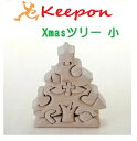 木のおもちゃ　立体パズル・Xmasツリー　小だいわ 木製おもちゃ プレゼント/パズル/絵合わせ/誕生日/出産祝い/クリスマス/ラッピング