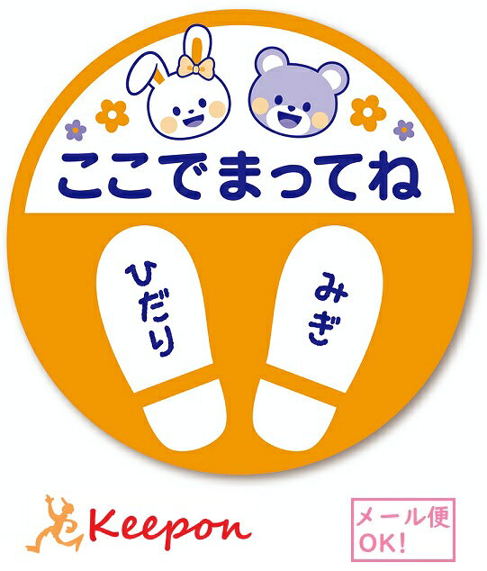 くまとうさぎの可愛いイラストがデザインされたフロア案内シールです。 レジ前、手洗いやトイレの順番待ちにぜひ。お子様を対象としたアミューズメントパークや店舗、また幼稚園や保育園、児童館、図書館などでのご使用にもおすすめです。足のデザインには、ひだり・みぎの表記もあり、お子様も楽しみながら、お待ちいただける事かと思います。 ■ご使用方法 (1)人の導線などから、シールを貼るレイアウトを決めます。 (2)貼る床面のゴミやホコリや汚れをきれいに取り除きます。 ※床用ワックスは剥離してください。はがれる原因になります。 (3)剥離紙からシールをはがし、端からゆっくりと気泡が入らないよう貼ります。 (4)指の腹などで気泡を内から外に押し出すように、シール全体を床に定着させます。 ※シール外縁部の定着が弱いとはがれる原因になります。 ■ご使用上の注意 (1)凹凸のある床面での使用はご遠慮ください。短期間ではがれる恐れがあります。 (2)尖っているものや硬いもので、シールをこすったり叩いたりしないでください。 (3)シールの箇所には回転ブラシ等の機械清掃は行わないでください。 ※シールの汚れが気になった際には、布などで拭き取ってください。 (4)フローリングなどの床は、剥離する際に床材を傷める恐れがあります。 (5)屋内店舗での使用を想定しています。業務用車輌が通行する倉庫などでの使用はご遠慮ください。 商品サイズ/φ200mm 材質/エコセラタイプF再剥離（ポリオレフィン系基材）他フロア案内シール キッズ用！