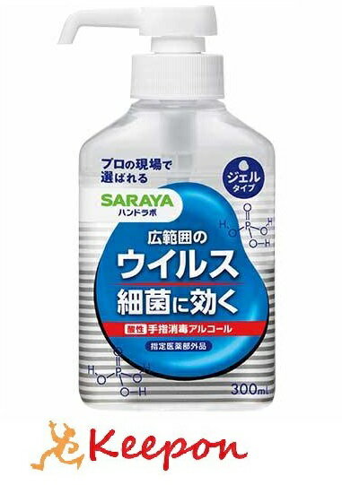 ハンドラボ手指消毒ハンドジェル（300ml）サラヤ 消毒剤 