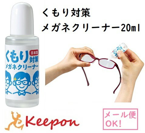 くもり対策 メガネクリーナー 20ml (ネコポス可能) 日本製眼鏡 フェイスシールド スマホ くもり止め マ..