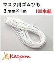 マスク用ゴムひも3mm×1m 100本組 マスク作り 手作り 白 ゴム ハンドメイド 手芸 やわらかい マスクグッズ 紐