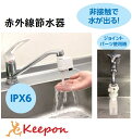 赤外線節水器衛生 水道 エコ 自動 水 環境 非接触 防水...