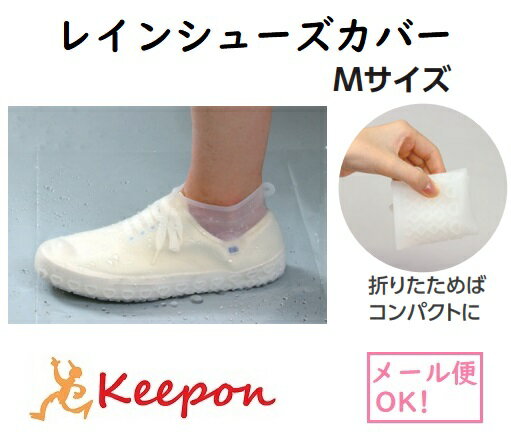 レインシューズカバー M (2個までネコポス可) 　シリコン製 雨 靴 レインカバー シューズ 透明 洗える
