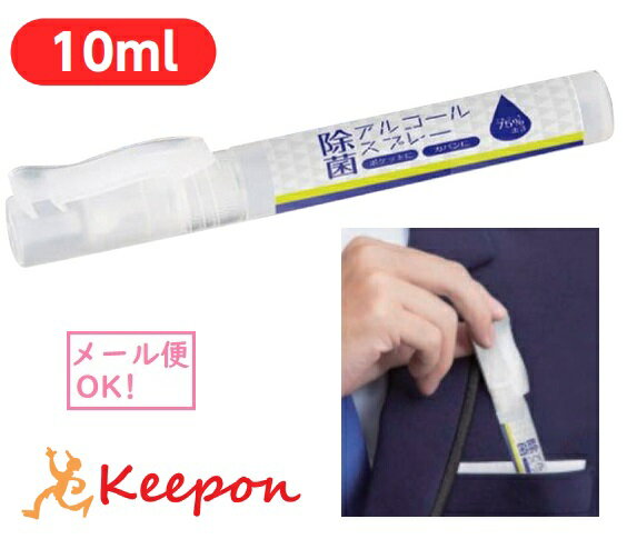 除菌アルコールスプレー クリップ付 10ml (メール便可能) 持ち運び 携帯用 コンパクト 消毒 ウイルス 対策 ペンタイプ 手指 アーテック アルコール 消毒液 SARARITO