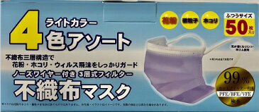 カラー不織布マスク 50枚入 ライトカラー 4色アソートマスク ウイルス 花粉 使い捨て 3層構造 飛沫 大人用 不織布マスク ノーズワイヤー カラーマスク ピンク 黄色 グレー 紫 パステルカラー 春