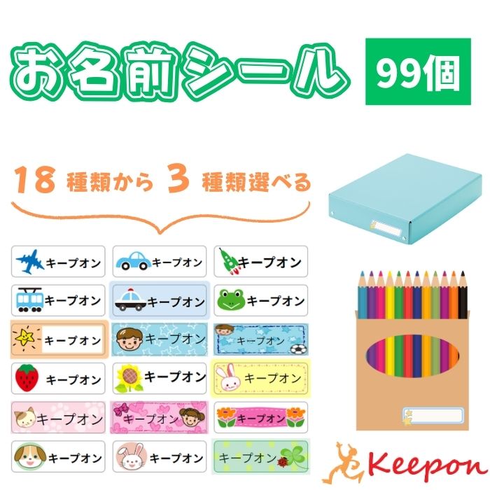 Rakuten - お名前シール 99個 18種類から3種類選べる (ネコポス可) 名前シール おなまえシール 入園 入学 幼稚園 保育園 小学校 小学生 中学生 学校 名入れ 文房具 シール