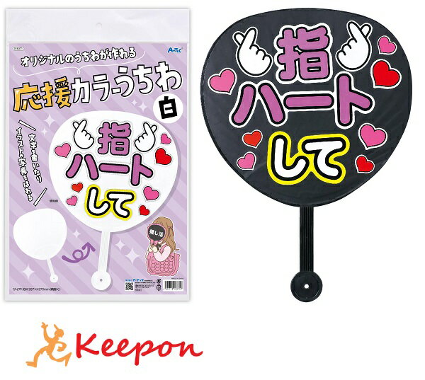 応援カラーうちわ 黒 白 全2色推し活グッズ うちわ コンサート ライブ イベント オリジナル 写真 文字 アーテックのサムネイル