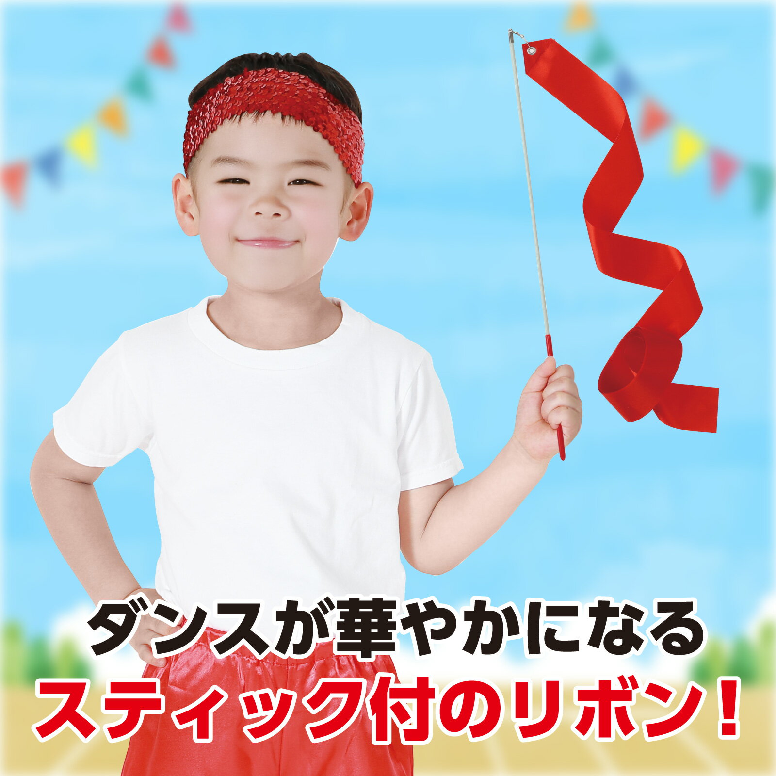 新体操リボン 全3色アーテック 運動会 体育祭...の紹介画像2