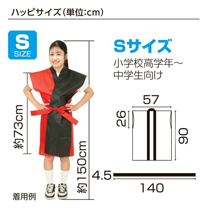 ロングハッピ不織布ツートンカラー（帯付） Sサイズ(高学年~中学生用) (1枚までメール便可)全3色法被 半被 安い 子供用 キッズ ダンス アーテック 小学生 大人