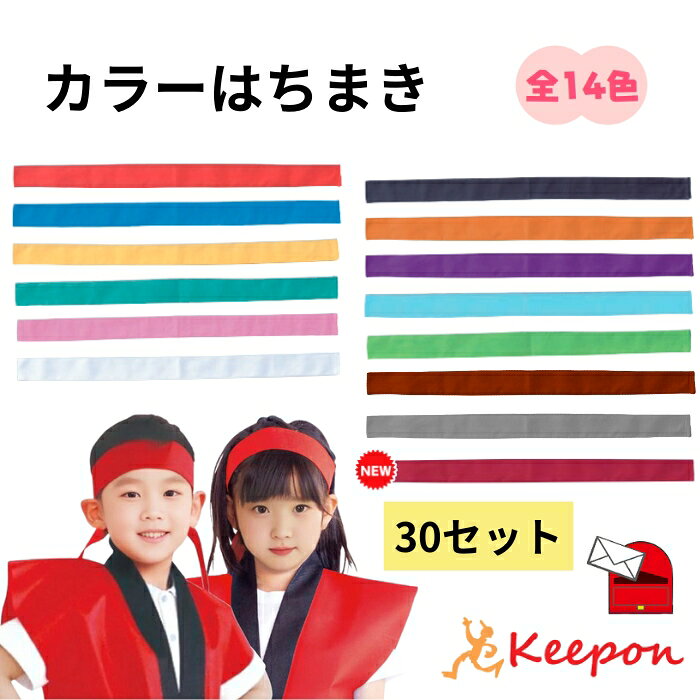 【30セット】カラーはちまき 約4cm×1.1m(1セットまでメール便可) 綿のはちまき 14色から選択 アーテック ハチマキ 鉢巻き 運動会 体育祭 選挙 イ...