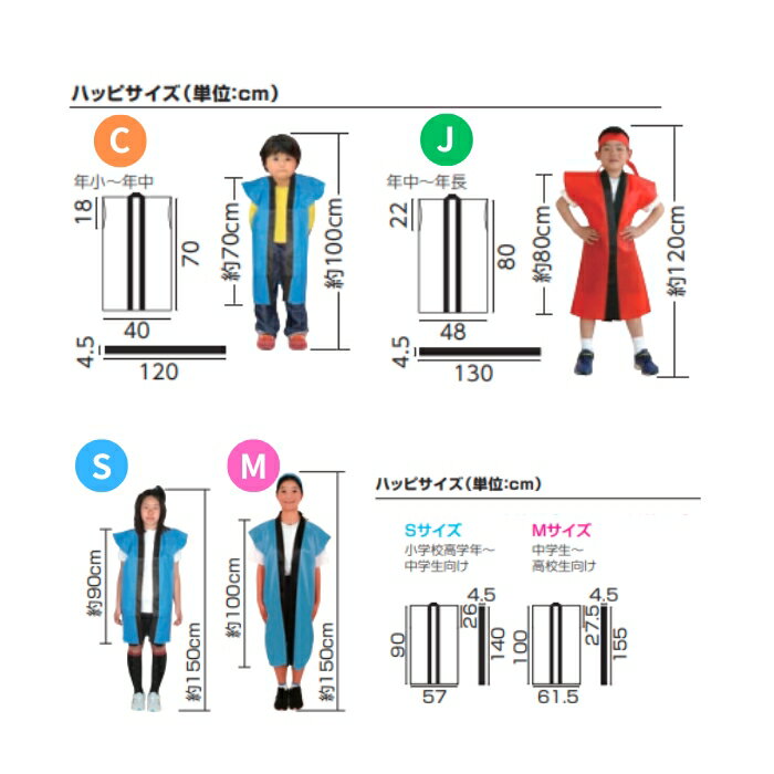 カラー不織布ロングハッピ(ハチマキ付) C J S M 全15色 はっぴ 法被 半被 安い 子供用 キッズ ダンス アーテック 無地 運動会 体育祭 イベント 小学校 小学生 子ども 幼稚園 保育園 大人用