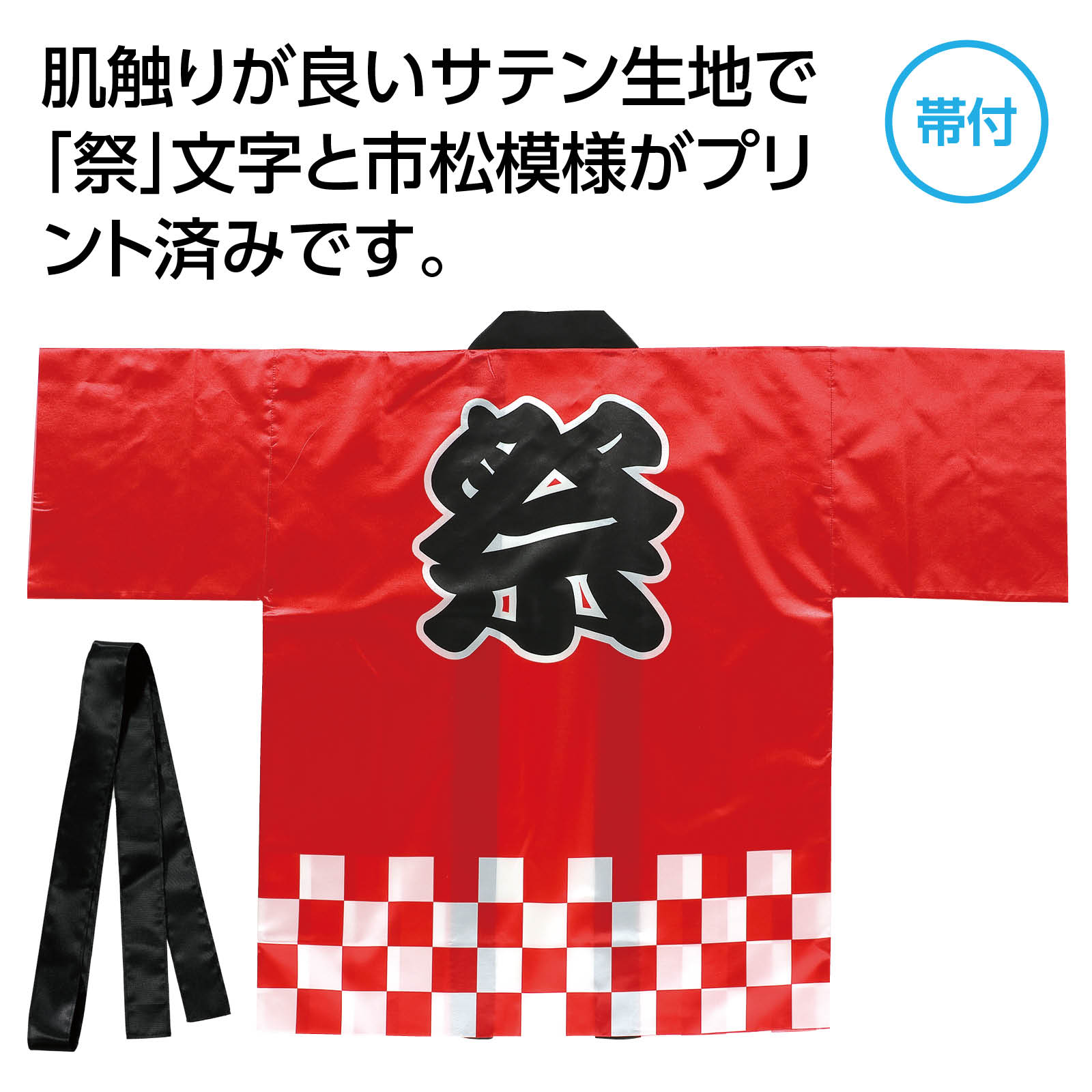 サテンハッピ 祭 市松柄 Lサイズ(大人用) 4色夏祭り 法被 運動会 アーテック はっぴ 安い はんてん 赤 青 白 黒 イベント