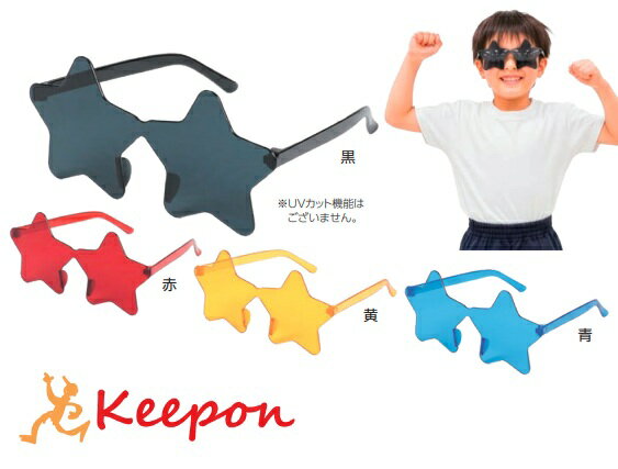 Rakuten - 星形サングラス 全4色アーテック 運動会 体育祭 子ども 子供用 ダンスグッズ 衣装 小学校 幼稚園 保育園 おもちゃ