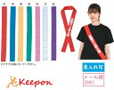 カラーたすき(16本までメール便可能)7色から選択 アーテック 応援グッズ 運動会 体育祭 学校 リレー 選挙 タスキ はちまき ハチマキ プリント 小学校 中...