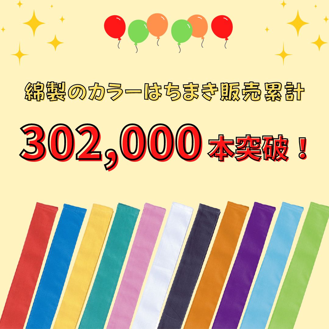 カラーはちまき 綿 ナイロン 不織布 全16色 アーテック ハチマキ 鉢巻き 運動会 体育祭 選挙 イベント 安い はちまき フィットはちまき カラー不織布はちまき (メール便可能数 綿40 ナイロン40 不織布12まで) 2