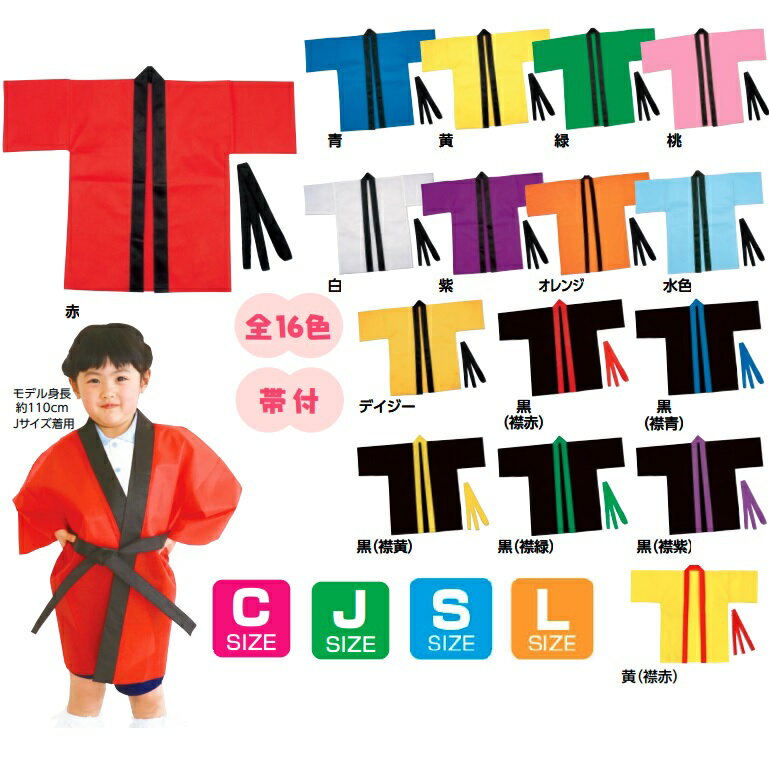 カラー不織布ハッピ(帯付) C J S M L 袖なし 袖あり 全16色 はっぴ 法被 半被 安い 子供用 キッズ ダンス アーテック 無地 応援 半袖 (メール便可能数 C2 J1まで、SMLは不可) 3