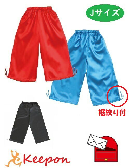 ソフトサテンズボン Jサイズ（ズボン 裾絞り付）(1枚までネコポス可) 全3色 紐 バルーン パンツ 赤 青 子供 子ども 幼稚園 保育園 ダンス 運動会 衣装