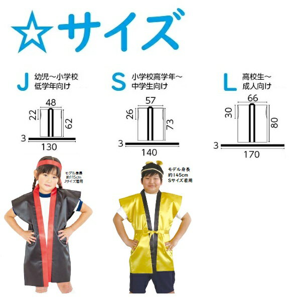 名入れ可 サテンハッピ(袖なし) (帯付) Jサイズ(幼児~低学年用) (6枚メール便可) 5色無地 法被 アーテック ダンス 応援 イベント 運動会 はっぴ 体育祭 はんてん 文化祭 学園祭 赤 青 金 黒 半被 安い 子供 小学生 幼稚園 保育園