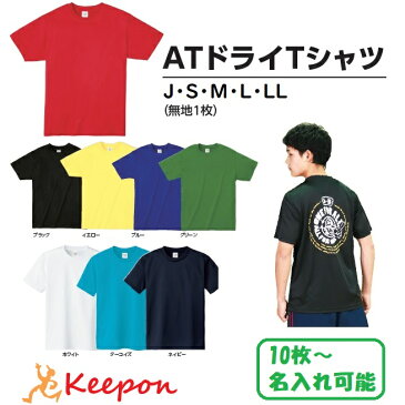 名入れ専用 ATドライTシャツ 無地 8色から選択アーテック 応援 運動会 体育祭 学校 イベント 安い チーム クラス 子ども 大人 メッシュ 汗 ドライ オリジナルTシャツ