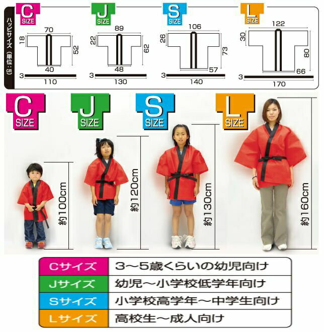 カラー不織布ハッピ(帯付) C J S L 袖なし 袖あり 全16色 はっぴ 法被 半被 安い 子供用 キッズ ダンス アーテック 無地 応援 半袖 (ネコポス可能数 C2 J1まで、SLは不可) 2