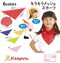 キラキラメッシュスカーフ(6枚までネコポス可) 全5色 アーテック 運動会 体育祭 応援 バンダナ 腰巻 演技 小学生 幼稚園 保育園 衣装