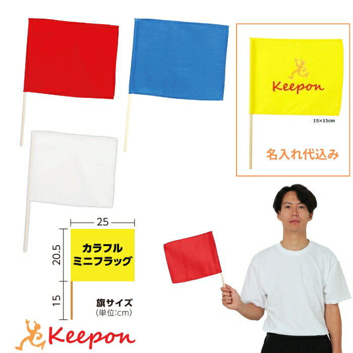 名入れ代込 カラフル ミニフラッグ 全4色アーテック カラーフラッグ 演技 運動会 ダンス 体育祭 集団行..