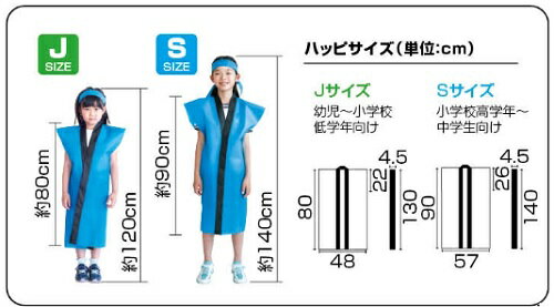 ライト不織布ロングハッピ(ハチマキ付) Jサイズ(幼児〜低学年用) 5色無地 法被 アーテック ダンス 運動会 応援 体育祭 はっぴ キッズ こども 子ども 安い はんてん 子供 薄め 小学校 小学生 幼稚園 保育園