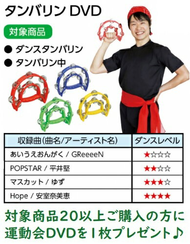 タンバリン中4色からお選びくださいアーテック/運動会/発表会/体育祭/学芸会/幼稚園/保育園/踊り/ダンスDVD