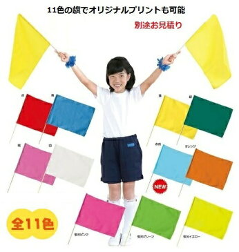 横断旗（横断中）小旗アーテック カラーフラッグ 演技 運動会 ダンス 体育祭 集団行動 イベント 応援 旗 手旗 登下校 PTA 名入れ オリジナル プリント