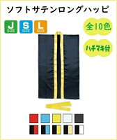 名入れ可 ソフトサテンロングハッピ(ハチマキ付) J S L 10色 はっぴ 法被 半被 安...