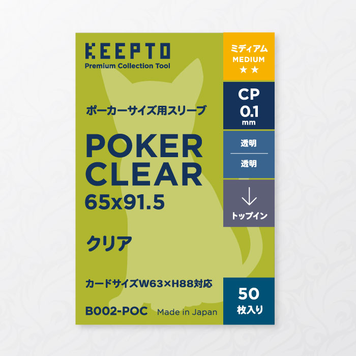 【KEEPTO】ボードゲーム ポーカーサイズ用スリーブ 【クリア】 50枚入 63x88mm対応 CPP0.1mm厚 【B002-POC】 宝石の煌き ナンジャモンジャ 犯人は踊る ラブレター エバーデール テストプレイな…