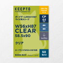 【KEEPTO】 ボードゲーム W56xH87サイズ用スリーブ 【クリア】 (50枚入) 56x87mm対応 CPP0.1mm厚 【B006-BOC】 UNO ニムト ハゲタカのえじき ラマ お邪魔者 ワードバスケット いかさまゴキブリ 宿命の旅団対応