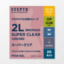 【KEEPTO】ブロマイド2L判用スリーブ 【スーパークリア】 (20枚入) 127x178mm対応 OPP0.06mm厚 【P008-B2L】 アイドル 舞台俳優 生写真対応