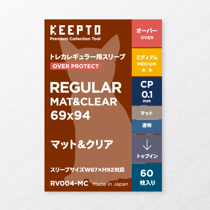 【KEEPTO】トレカレギュラーサイズ用オーバープロテクト 【マット&クリア】 スリーブ 60枚 67x92mm対応 CPP0.1mm厚 【RV004-MC】 ポケカ ポケモン MTG デュエマ ONE PIECEカードゲーム キャラ…