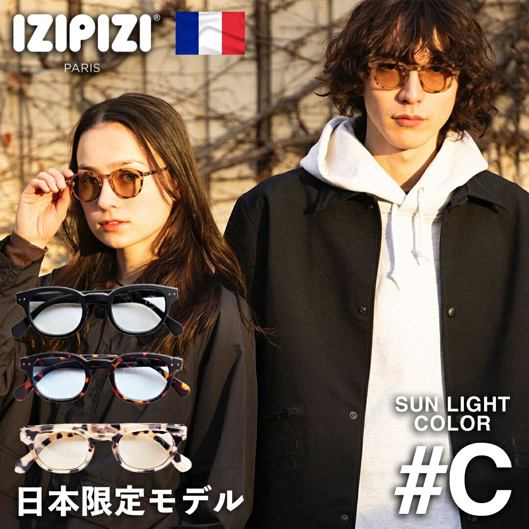 サングラス 伊達メガネ メンズ レディース ボストン ラウンド 丸メガネ IZIPIZI イジピジ C SUN LIGHT COLOR サングラス べっ甲メガネ 黒縁 フランス 男女兼用 日本限定モデル【あす楽対応】