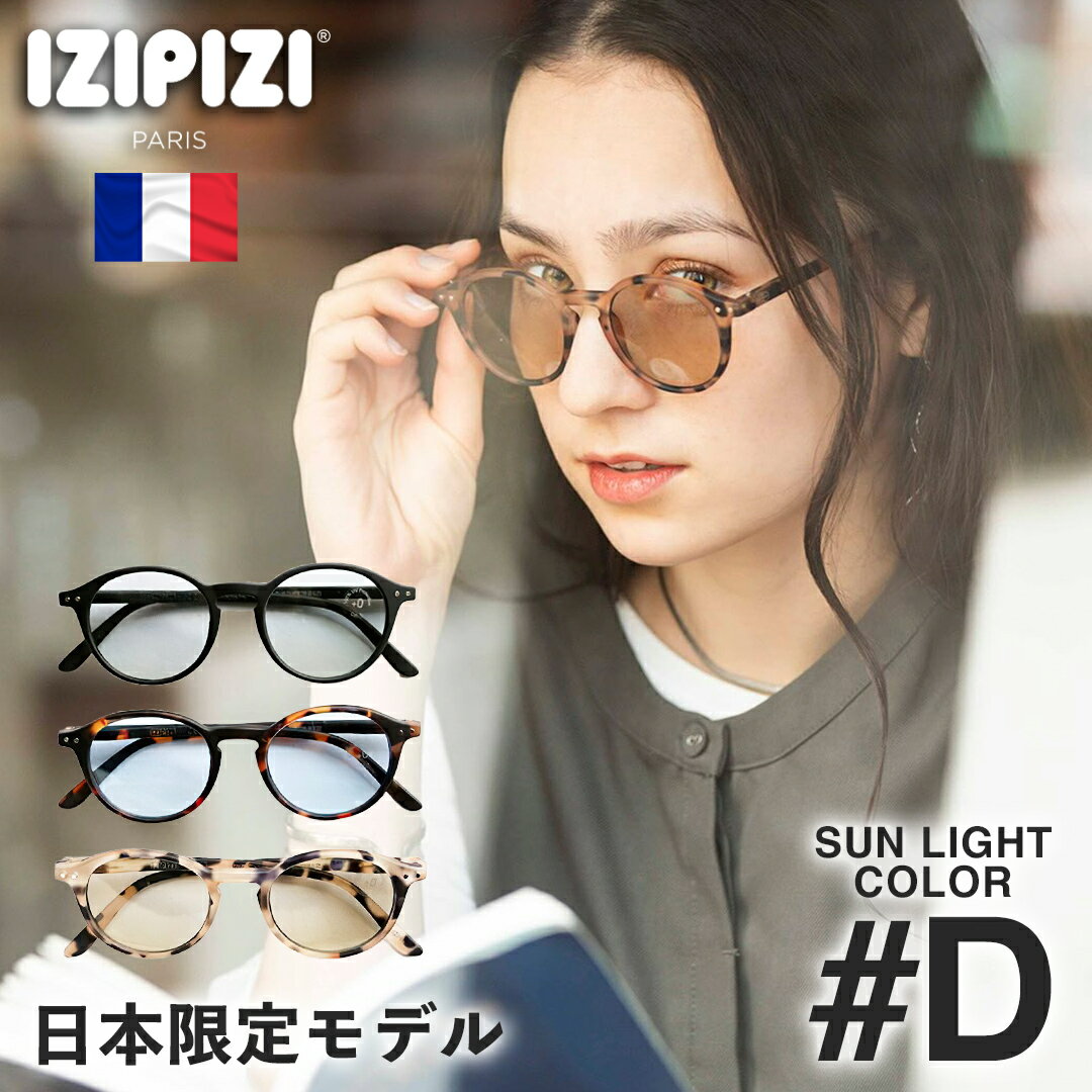 サングラス 伊達メガネ メンズ レディース ボストン ラウンド 丸メガネ IZIPIZI イジピジ D SUN LIGHT COLOR サングラス カラーサングラス フランス べっ甲メガネ 黒縁 男女兼用 日本限定モデル【あす楽対応】