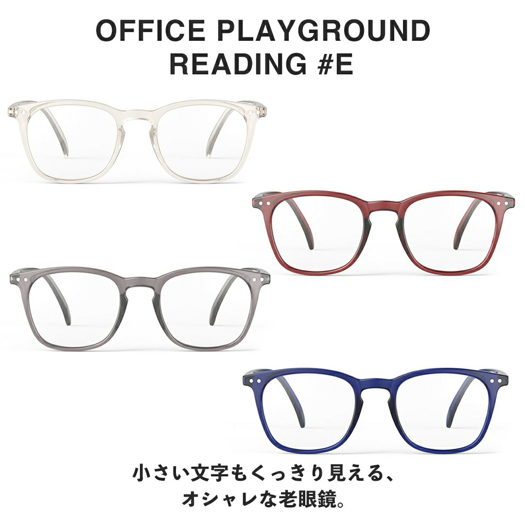 IZIPIZI イジピジ 老眼鏡 リーディンググラス E ウェリントン スクエア リーディング メガネ シニアグラス izipizi老眼鏡 ブランド 大きめ 大きい 軽量 メンズ レディース 男女兼用 老眼 かっこいい おしゃれ ウェリントンフレーム +1.0 +2.0 #E OFFICE PLAYGROUND READING