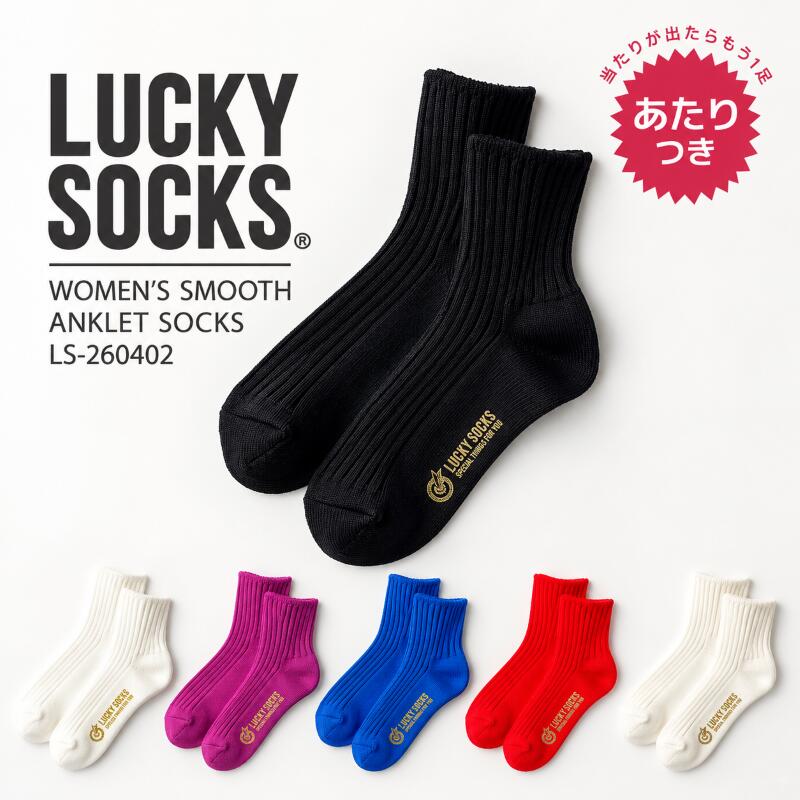 LUCKY SOCKS ラッキーソックス 靴下 ソックス メンズ レディース スムースアンクルソックス 厚手 コットン 綿 日本製 締めつけにくい 抗菌 防臭 吸湿 通気性 ユニセックス 男女兼用 おしゃれ ギフト プレゼント 当たり付き SMOOTH ANKLE SOCKS LS-260402
