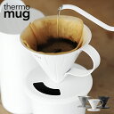 楽天KEE SHOP【あす楽】コーヒー ドリッパー サーモマグ ツバメコーヒードリッパー S ホワイト シルバー ブラック thermo mug TSUBAME COFFEE DRIPPER S コーヒー入れ 自分で入れる 淹れる ドリップ