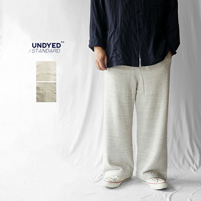 UNDYED STANDARD アンダイドスタンダード SWEAT PANTS スウェットパンツ 25F303 スエットパンツ イージーパンツ ゆったり 太め ワイドシルエット オーガニックコットン 綿 おしゃれ 日本製 メンズ ウエストゴム入り 裾リブ無し 裏毛スウェット