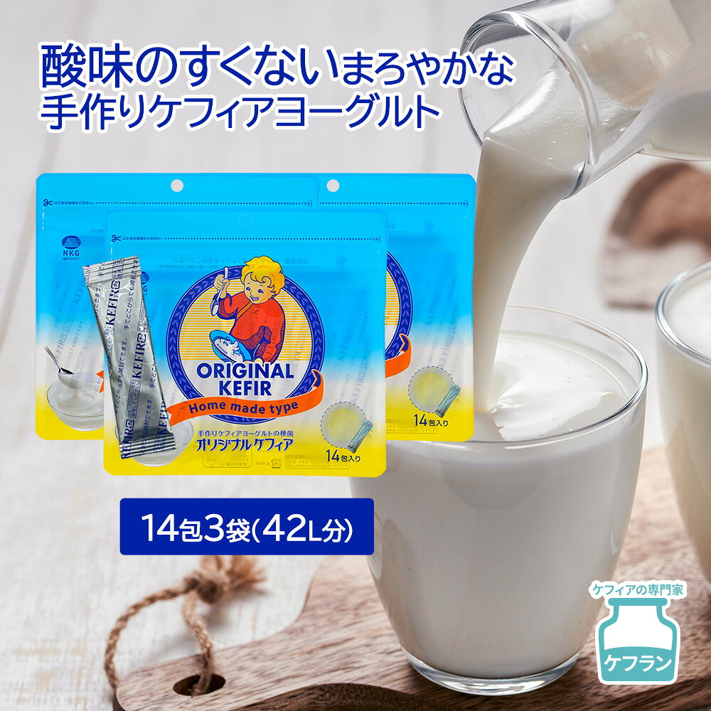 【3袋セット】牛乳や豆乳に入れるだけの手作りケフィアヨーグルト ケフィア 種菌 手作り用 オリジナルケフィア14包入 | まとめ買い 乳酸菌 善玉菌 酵母 ケフィアヨーグルト ヨーグルト 手作りヨーグルト 健康食品 美容 ダイエット 腸内環境 腸内フローラ 牛乳 豆乳 種菌