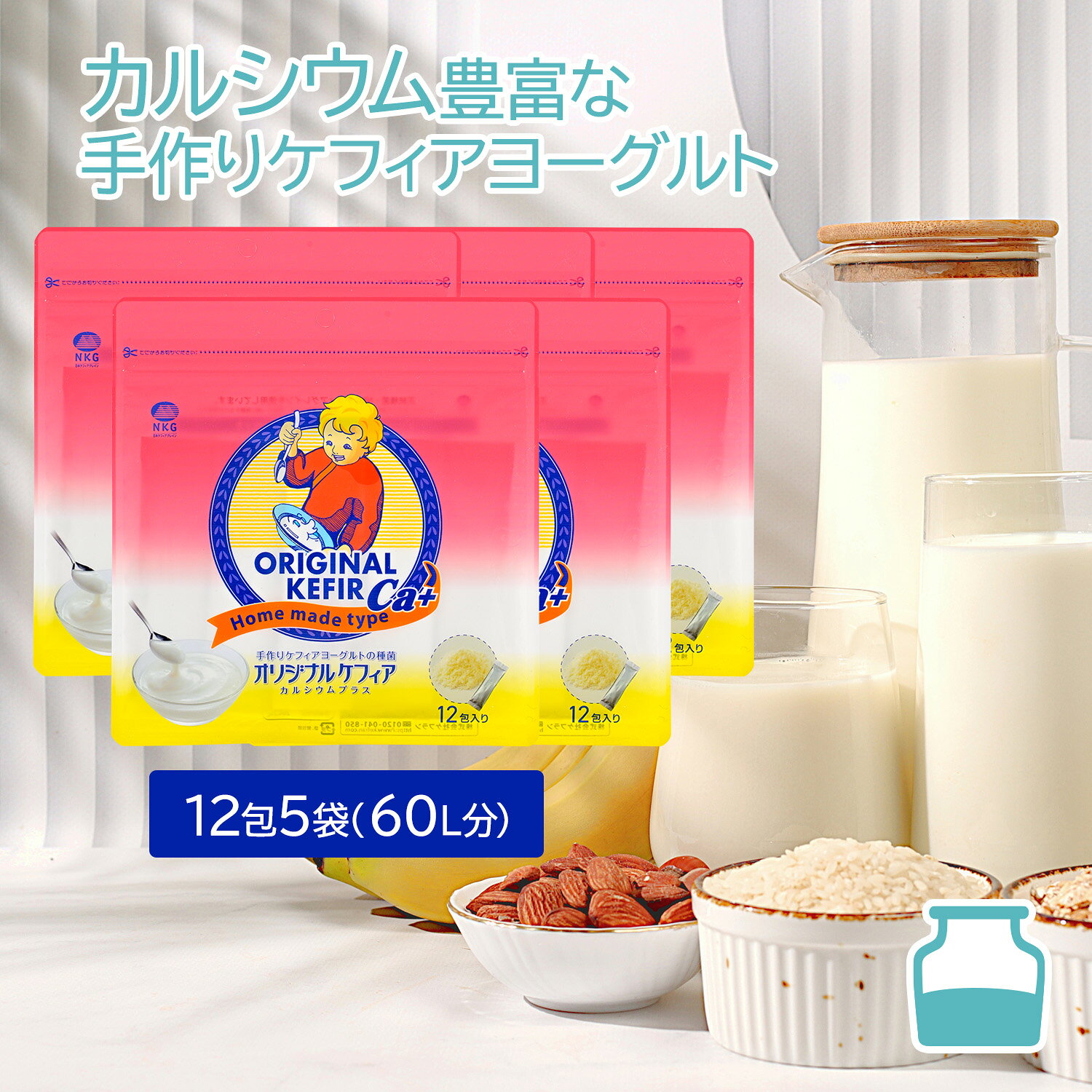 【5袋セット】ケフィア カルシウム 手作り用 オリジナルケフィアCa+12包 |乳酸菌 善玉菌 酵母 ケフィアヨーグルト ヨーグルト 手作りヨーグルト たね菌 種菌 菌 美容 腸活 腸内環境 腸内フローラ 豆乳 牛乳 粉末 国内製造