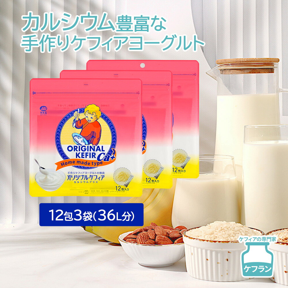 【商品名】 オリジナルケフィアCa+(12包入) 【商品特徴】 「オリジナルケフィアCa+」は、ケフィアグレインより作られている無添加のケフィアを粉末化した「ケフィアの素」です。ヨーグルトとは違い多種類の乳酸菌と酵母を含んでいるのでより一層の効果が期待できます。 ケフィアは、乳酸菌と酵母の働きで調子を整え、ビタミンやミネラルとよくマッチします。そのことにより美容にも人気です。ヨーグルトとは一味違った、生きている自然をそのままご家庭でお召し上がりいただけます。 また おうち時間 の プレゼント に 手作り のヨーグルト種菌 は喜ばれています。 【使用方法】 1．市販の牛乳1000mlパックにオリジナルケフィアCa+1包を入れます。　2．牛乳パックの口を閉じ、常温（25℃前後）で24〜36時間発酵させます。　　　（寒冷期にはケフィアウォーマーを巻くと便利です。）3．おぼろ豆腐くらいの固さになったら出来上がりです。出来上がったケフィアは冷蔵庫で冷やして、そのまま、またはシロップやジャムなどで味をつけてお召し上がりください。 【内容量】（1袋当り） 45.6g（3.8g×12包、12L分のケフィア） 【賞味期限】 商品パッケージ裏面、下部に表示。 【原材料】 ケフィア粉末（国内製造）、還元麦芽糖水飴、乳たんぱく質分解物、デキストリン/未焼成カルシウム、リン酸三カルシウム、（一部に乳成分を含む） 【栄養成分表示】（1包 3.8g当り） エネルギー　13.34kcal たんぱく質　0.67g 脂質　0.22g 炭水化物　2.17g 食塩相当量　0.014g カルシウム205.2mg 【保存方法】 高温多湿、直射日光を避け、できるだけ涼しいところに保存してください。 【開封後保存】 常温 【販売者】 株式会社ケフラン　東京都渋谷区渋谷1-2-12-7F　03-6418-7850 【製造元】 日本ケフィア株式会社　神奈川県藤沢市朝日町13-16　0466-27-3511 【製造国】 日本 【区分】 ケフィア加工食品 【ご注意】 菌の活性化のためには、約24時間・25℃前後を保って発酵させる必要があります。 室温の低い時期には、専用の保温器具「ケフィアウォーマー(別売)」のご使用をお薦めします。 できあがったケフィアを使って次の発酵をさせるのはおやめください。つぎ足しでの発酵は雑菌などの混入により雑菌が繁殖する可能性があります。 お作りになったケフィアは冷蔵庫に保管のうえ、3〜4日以内にお召し上がりください。 【この商品はこんな方におススメです】 手軽に カルシウムアップ の商品を摂りたい方。成長期の お子様。 手作り品 がお好きな方。 ホームメイド がお好きな方。 乳酸菌 を摂りたいが、なるべく 低糖質 にしたい方。（豆乳でお作り頂けます） 酸味が苦手 だけど 乳製品 を摂りたい、という方。