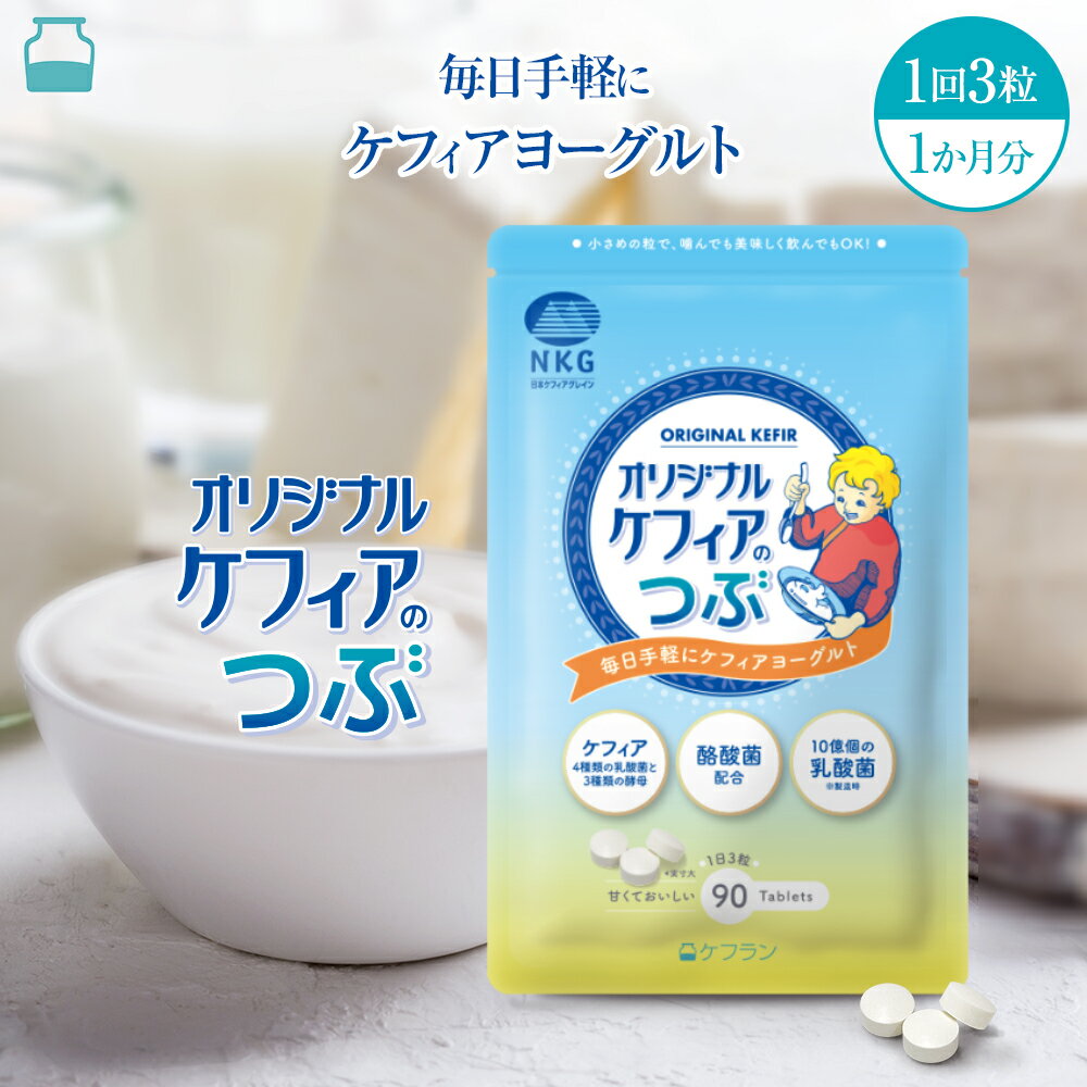 【商品名】 オリジナルケフィのつぶ(1袋) 【商品特徴】 健康には発酵食品が良いとわかっていても、なかなか毎日の摂取は難しいのではないでしょうか。そんな中、日々の健康のために「オリジナルケフィアのつぶ」は生まれました。オリジナルケフィアの発酵時間を待つのが難しい！という方にもオススメです。 【内容量】（1袋当り） 22.5g（250mg×90粒、1カ月分） 【賞味期限】 商品パッケージ裏面、下部に表示。 【お召し上がり方】 1日3粒を目安にそのまま舐めるか、よく噛んでお召し上がりください。 【原材料】 ケフィア末（乳成分を含む）（国内製造）、還元麦芽糖水飴、澱粉、有胞子性乳酸菌末、殺菌乳酸菌末（乳成分を含む）、酪酸菌末（乳成分・大豆を含む）／セルロース、ステアリン酸カルシウム、微粒二酸化ケイ素 【栄養成分表示】（1包 0.75g当り） エネルギー　3.01kcal たんぱく質　0.09g 脂質　0.04g 炭水化物　0.58g 食塩相当量　0.003g 【保存方法】 高温多湿、直射日光を避け、できるだけ涼しいところに保存してください。 【開封後保存】 常温 【販売者】 株式会社ケフラン　東京都渋谷区渋谷1-2-12-7F　0120-041-850 【製造元】 日本ケフィア株式会社　神奈川県藤沢市朝日町13-16　0466-27-3511 【製造国】 日本 【区分】 ケフィア末含有加工食品